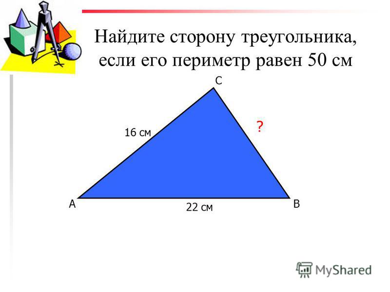 Определи вид треугольника если его периметр равен. Периметр равнобедренного треугольника 3 класс. Как вычисляется периметр треугольника. Как нации периметр треугольника.
