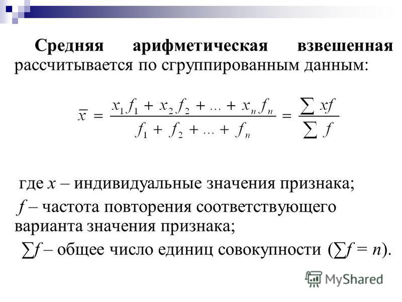 Среднее значение варианты. Формулу средней арифметической взвешенной величины.. Средняя арифметическая взвешенная определяется по формуле:. Средняя арифметическая взвешенная для интервального ряда. Средняя взвешенная рассчитывается по формуле.