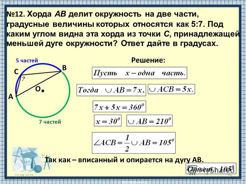 Концы диаметра окружности. Хорда ab делит окружность на две части. Формула нахождения хорды. Соотношение хорды и радиуса окружности. Окружность делится на ые части.