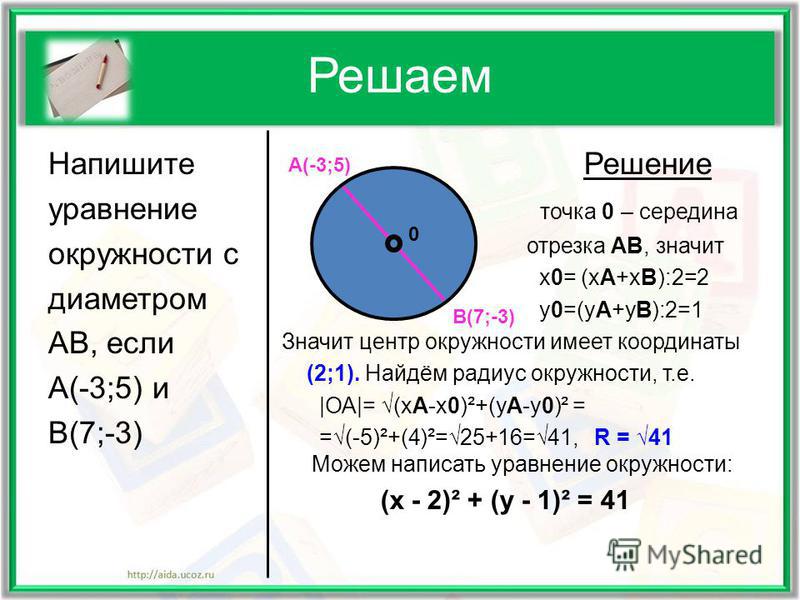 5 1 составить уравнение. Решение уравнения окружности. Уравнение окружности с диаметром. Составить уравнение окружности. Запиши уравнение окружности.