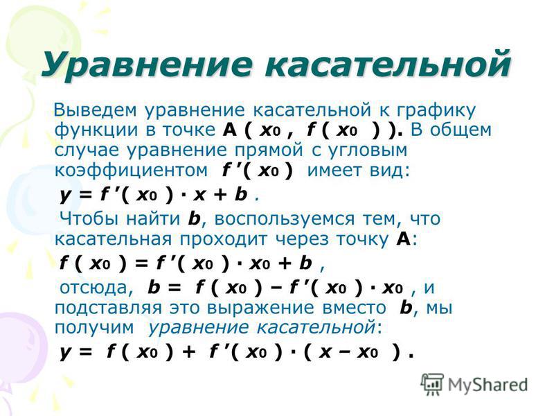 Вид уравнения касательной к графику функции. Уравнение касательной к графику функции в точке x 1. Формула уравнения касательной к графику функции. Уравнение касательной к функции в точке x0. Уравнение касательной к графику функции алгоритм решения.