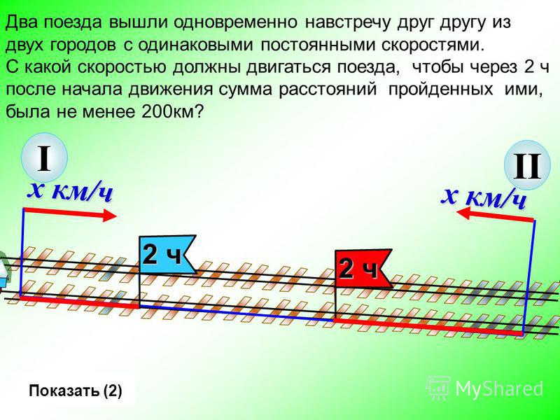 2 поезда одновременно