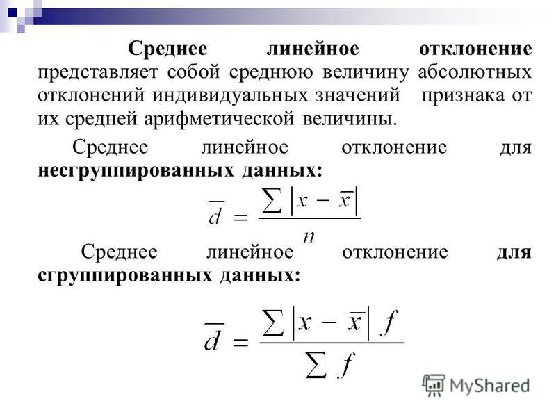 Среднее линейное. Формула среднего абсолютного отклонения. Формулу для определения среднего линейного отклонения. Как вычислить среднее абсолютное отклонение.