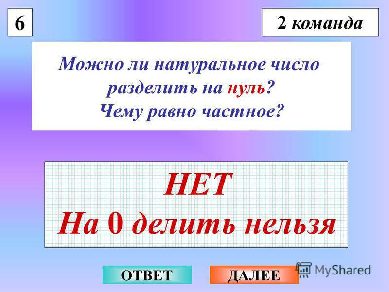 Как делить на 0.1