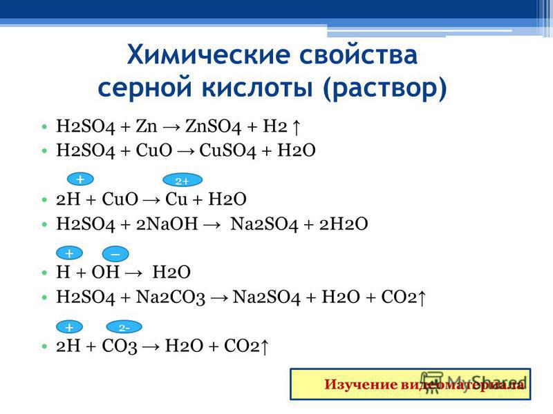 Cac2 h2o. Хим свойства раствора h2so4. Na2so4 химические свойства. Химические свойства серная кислота h2so4. Химические свойства серной кислоты h2so4.