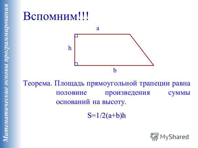 Стороны прямоугольной трапеции. Площадь прямоугольной трапеции формула. Площадь прямоугольника трапеции равна. Площадь трапеции с прямым углом формула. Как посчитать площадь прямоугольной трапеции.