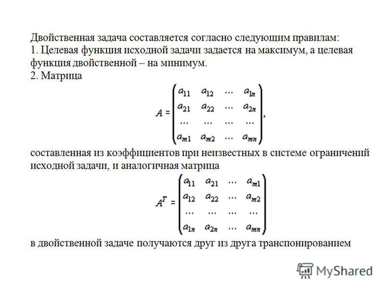 Решение исходной задачи. Составление двойственной задачи. Правила составления двойственной задачи. Двойственная задача формула. Алгоритм составления двойственной задачи.