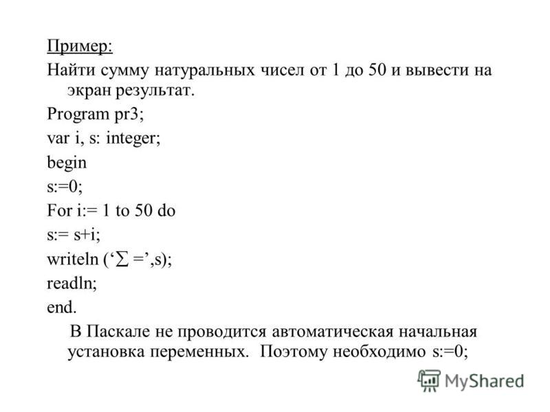 Сумма натуральных чисел равна 32. Вычислить сумму натуральных чисел от 1 до 10 Паскаль. Сумма всех натуральных чисел. Программа для нахождения суммы.