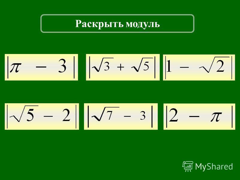 Как открыть модуль. Раскрытие модуля. Раскрытие модуля разности. Как раскрыть модуль. Раскрытие знака модуля.