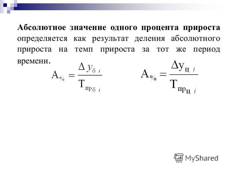 Отношение абсолютного прироста к темпу прироста показывает