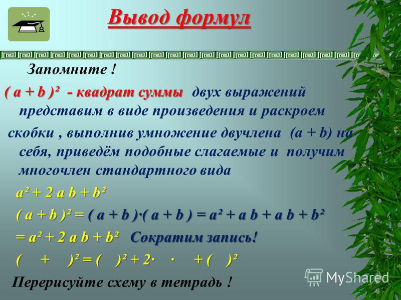 Представить в виде суммы квадратов. Сумма квадратов. Вывод формулы квадрат суммы. Квадрат суммы двух выражений.