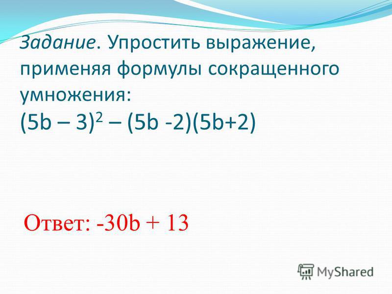 Задание 4 упростите выражения. Упрощение выражений с помощью формул сокращенного умножения. Формулы упрощения выражений.