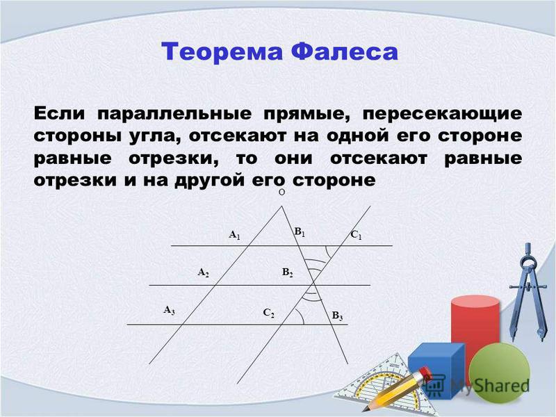 Теорема фалеса геометрия 8. Теорема Фалеса по геометрии. Теорема Фалеса если параллельные прямые. Фалес Милетский теорема. Если параллельные прямые пересекающие.