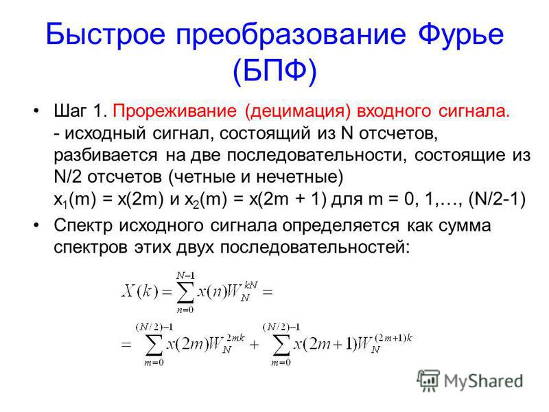 Преобразование фурье простыми словами. Быстрое преобразование Фурье формула. Алгоритм обратного дискретного преобразования Фурье имеет вид:. Блок схема быстрого преобразования Фурье. Дискретное преобразование Фурье. С обозначениями.