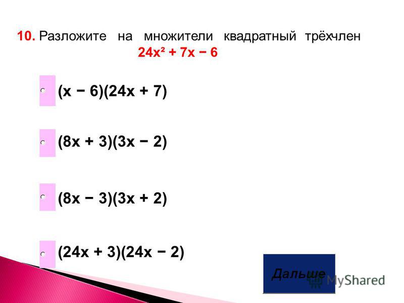 X 2 4 разложение. Разложить трехчлен на множители. Разложить на множители х в квадрате-3х.