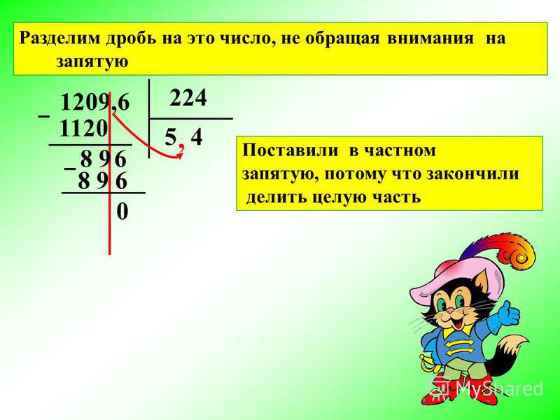 Деление десятичных дробей на десятичную дробь презентация