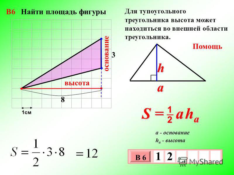 Вычисление площади треугольника. Формула нахождения площади тупоугольного треугольника. Площадь тупоугольного треугольника формула. Площадь тупого треугольника формула. Площадь треугольника через высоту.