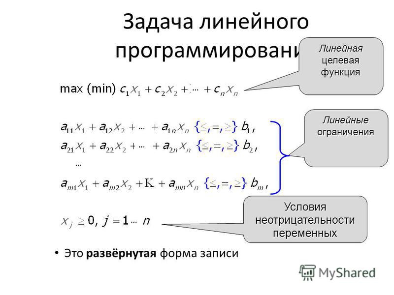 Линейные задачи