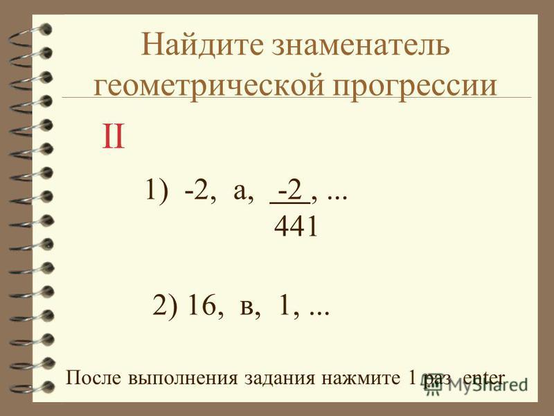 Найдите знаменатель прогрессии. Как найти знаменатель геометрической прогрессии формула.