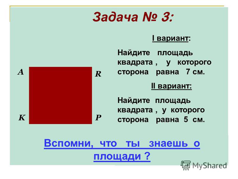 Квадратная область. Чему равна площадь квадрата. Как найти площадь квадрата. Как найти площадь Квадра. Какинайти площадь квадрата.