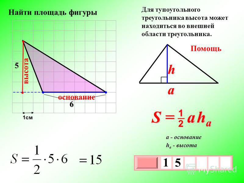 Площадь треугольника формула 4 класса. Площадь треугольника формула нахождения основание. Нахождение площади тупоугольного треугольника. Формула нахождения площади произвольного треугольника. Площадь тупоугольного треугольника формула.