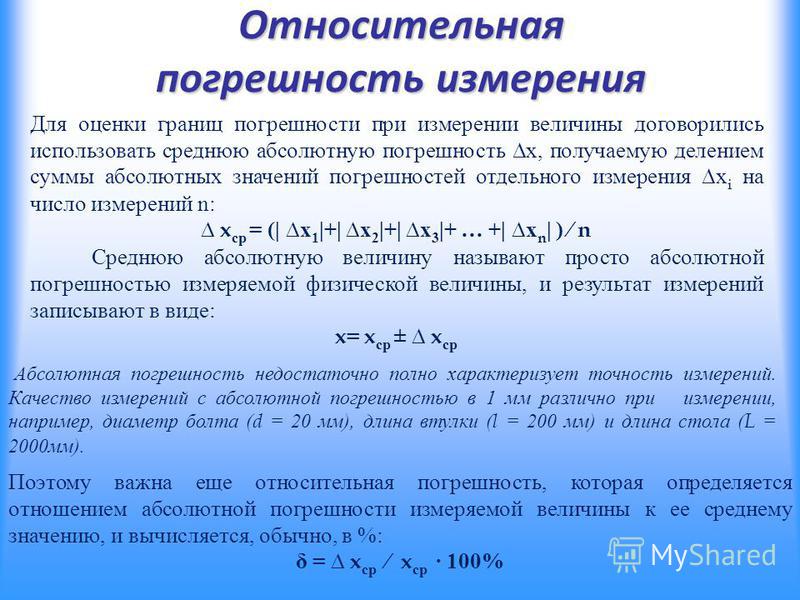 Относительная погрешность измерения