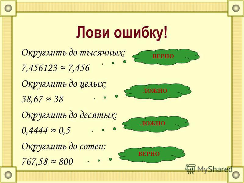 0 14 округлить до 10. Округлить до тысячных. Округлить до сотен. Округление дробей до тысячных.