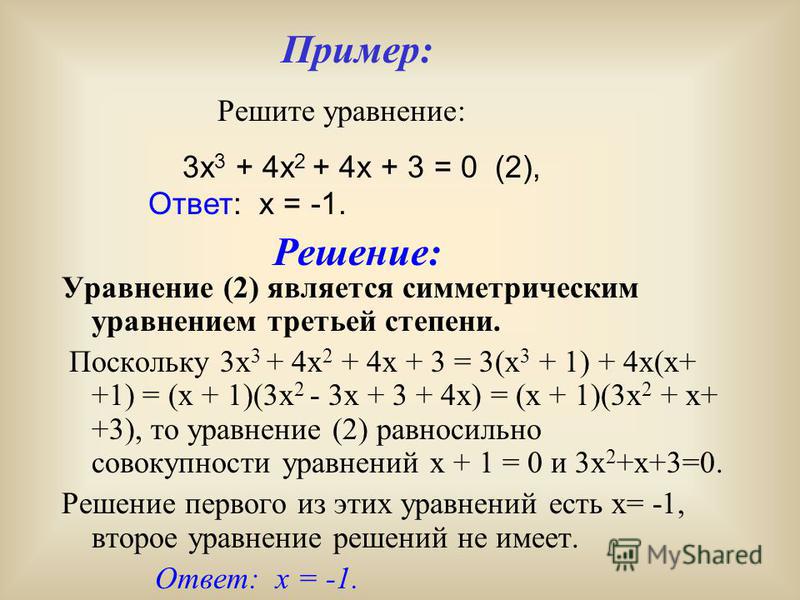 Три решения уравнения x y 0. Как решаются уравнения 3 степени. Решение симметрических уравнений 3 степени.