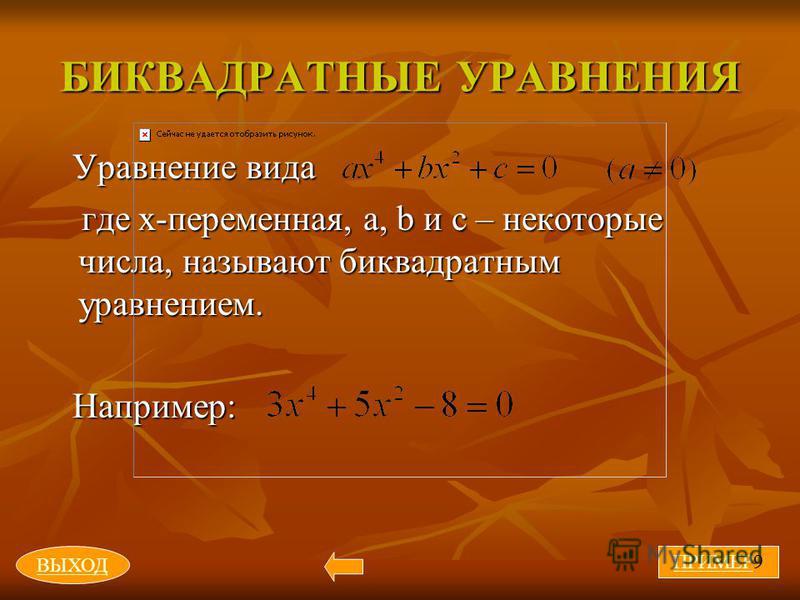 Математика биквадратные уравнения