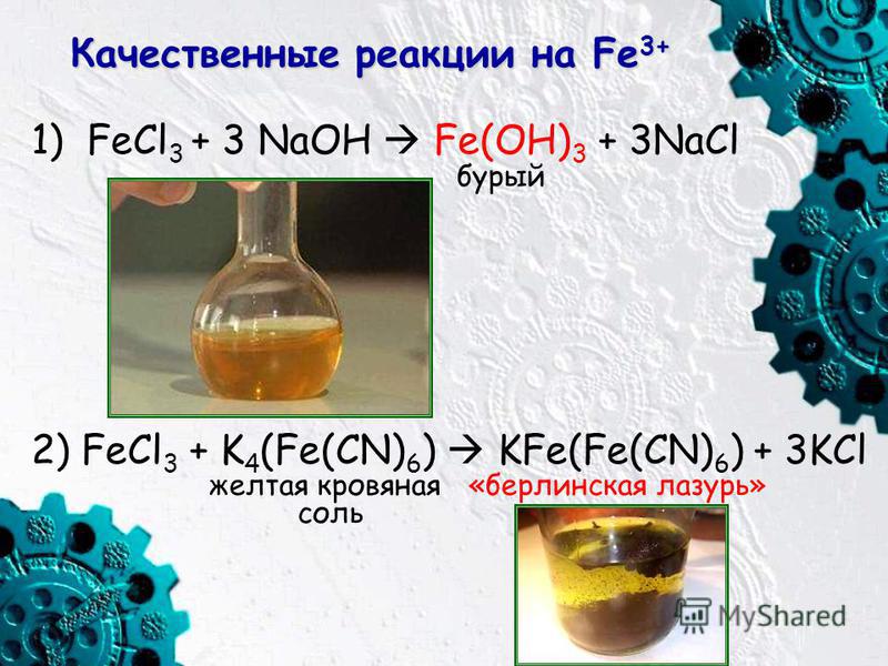 Fecl3 в fecl2 реакция