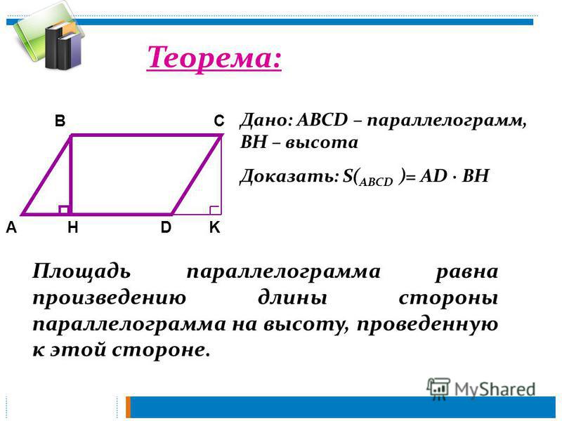 Площадь фигур параллелограмма. Теорема о площади параллелограмма 8 класс. Теорема площадь параллелограмма 8 класс Атанасян. Формула площади параллелограмма 8 класс геометрия. Теорема о площади параллелограмма с доказательством.