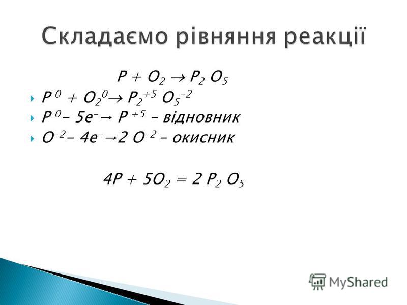 4p 5o2 уравнение реакции. P+o2 окислительно восстановительная реакция. P2+o2 p2o5 ОВР.