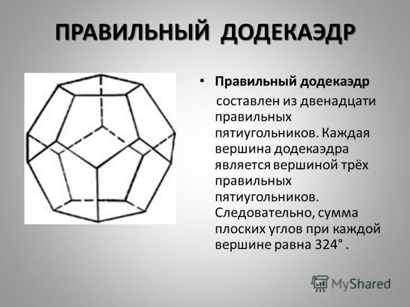 Количество граней додекаэдра. Правильный додекаэдр грани вершины ребра. Правильный додекаэдр вид грани. Правильный додекаэдр правильные многогранники. Ребра додекаэдра.