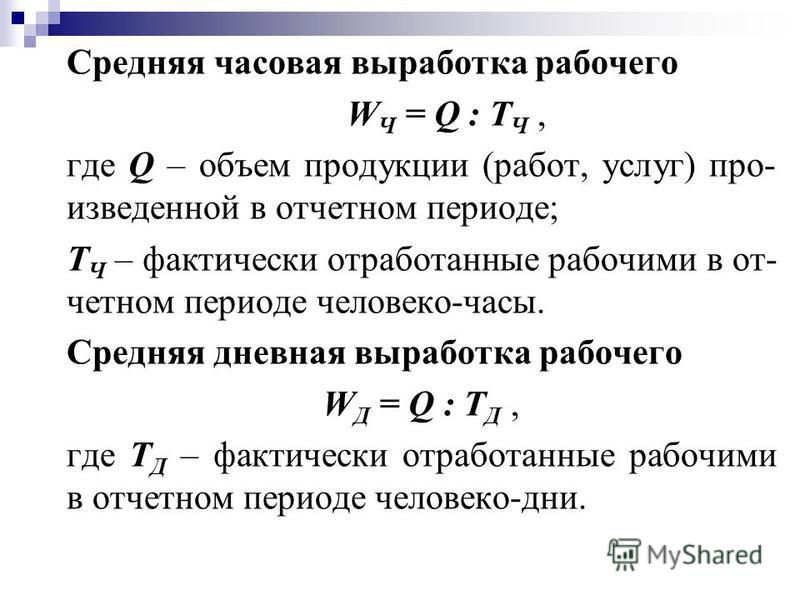 Средний день. Выработка 1 рабочего как посчитать. Среднечасовая выработка рабочего формула. Среднемесячная производительность труда формула расчета. Выработка продукции определяется по формуле.