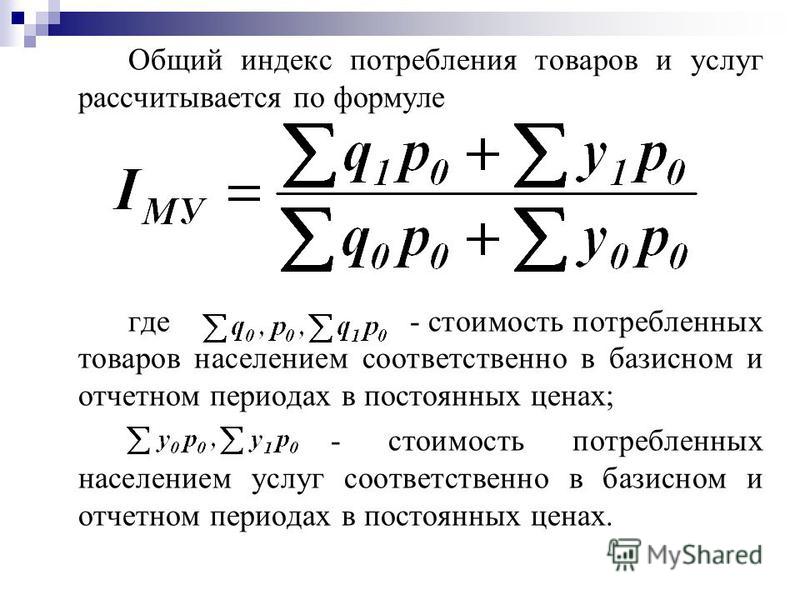 Индекс уровня цен. Общий индекс физического объема потребления. Общий индекс физического оборота рассчитывается по формуле:. Общий индекс потребления товаров и услуг. Общий индекс стоимости продукции.