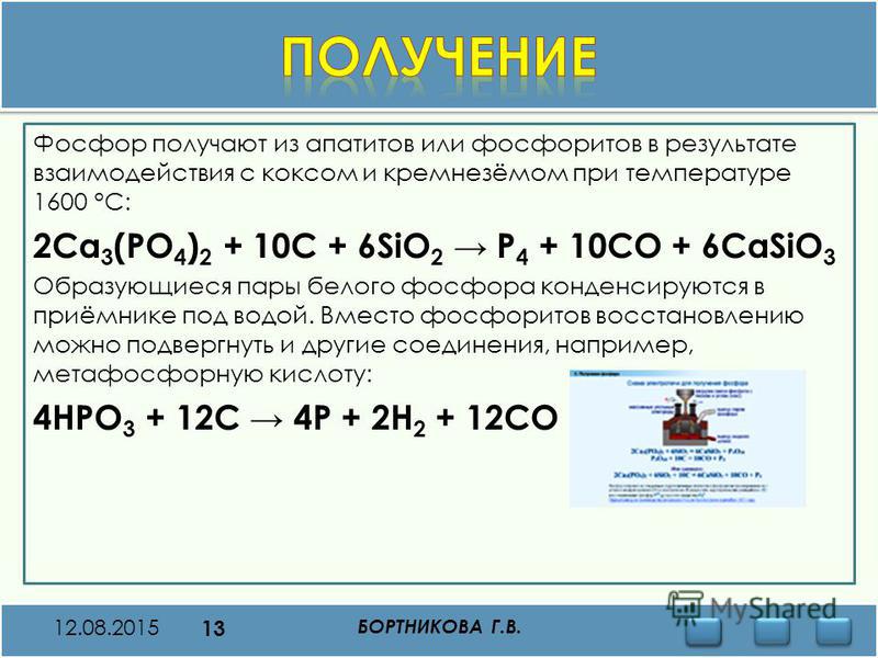 Ca c. Способы получения фосфора в лаборатории. Промышленный способ получения фосфора. Получение фосфора в промышленности и лаборатории. Способы получения p.