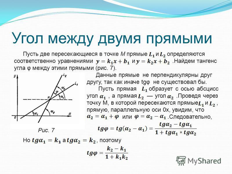 Найти угол тангенс 2. Угол между двумя прямыми. Тангенс угла между двумя прямыми. Угол между прямыми с угловым коэффициентом. Уравнение угла между прямыми.