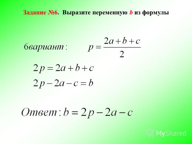 Выразите значения из формул. Как выразить переменную из формулы. Как выражать из формулы.