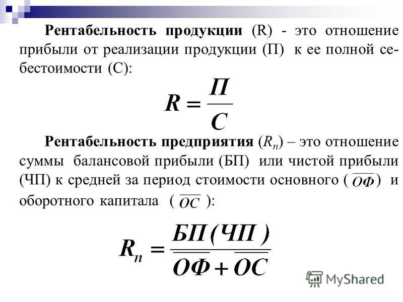 Прибыль на единицу продукции. Показатель рентабельности продукции формула. Рентабельность продукции формула расчета. Рентабельность реализованной продукции формула расчета. Показатель рентабельности реализованной продукции формула.