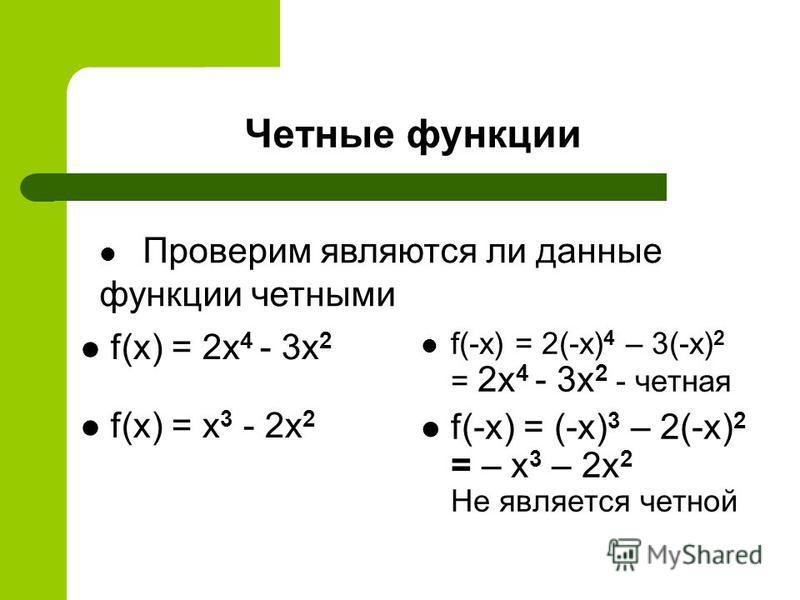 Исследование на четность нечетность. Как найти четность и нечетность функции.