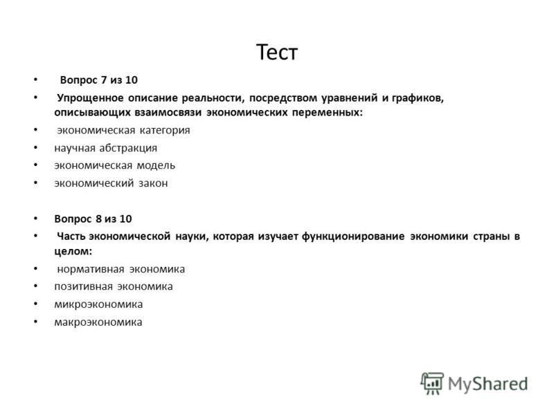 Тест по экономике с ответами. Тест по экономике. Экономика тест. Тест по цифровой экономике с ответами.