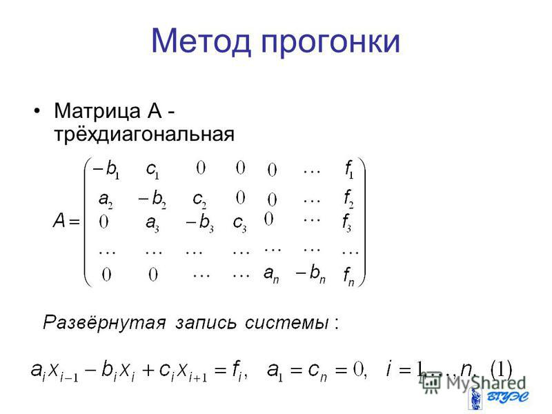 Система уравнений методом прогонки. Трёхдиагональная матрица определитель. Собственная матрица. Собственные числа и векторы матрицы. Собственный вектор матрицы.