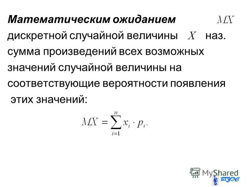 Математическое ожидание дискретной