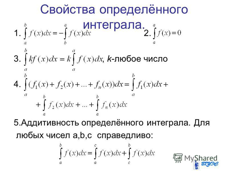 Свойства определенного интеграла. Свойство аддитивности интеграла. Определенный интеграл аддитивность. Свойство аддитивности определенного интеграла. Найдите свойство аддитивности определенного интеграла....