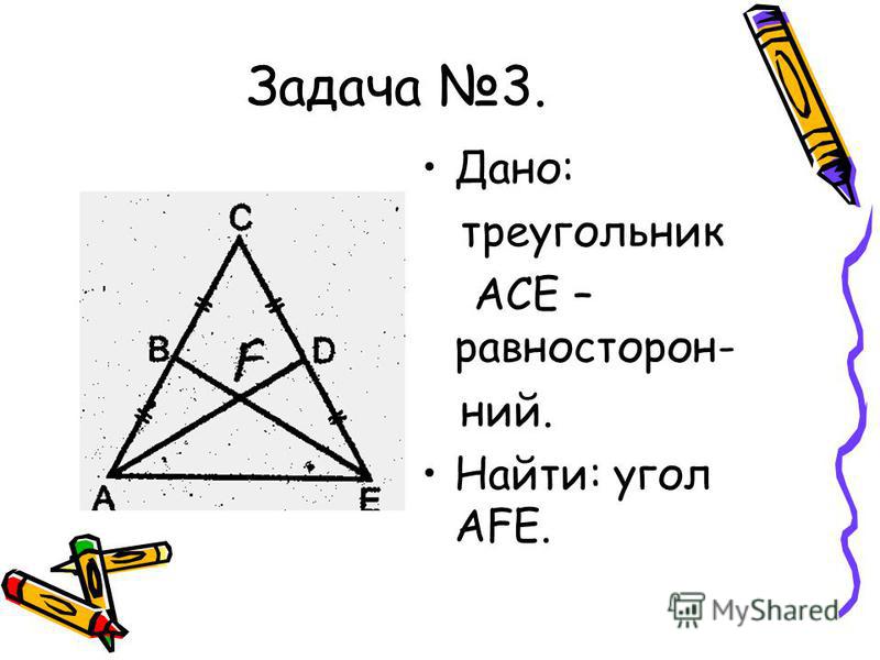 Равносторонний треугольник 7 класс геометрия. Задачи с треугольниками. Легкие задачи по геометрии. Геометрия 7 класс задачи. Решение задач по геометрии треугольники.
