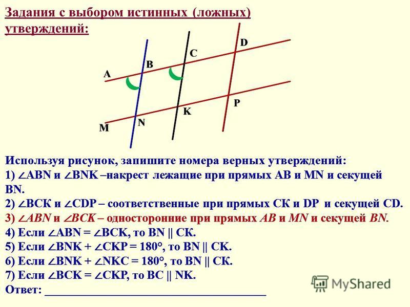 Какое из следующих утверждений верно перпендикулярные. Накрест лежащие задача. Накрест лежащие углы ответы на задачи. Задачи на тему односторонние накрест лежащие. Используя рисунок укажите номера верных утверждений.