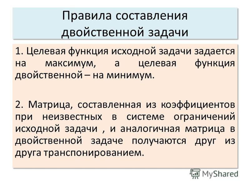 Исходная функция это. Правила составления двойственной задачи. Экономическая интерпретация двойственной задачи. Значение целевой функции двойственной задачи?. Целевая функция исходной задачи.