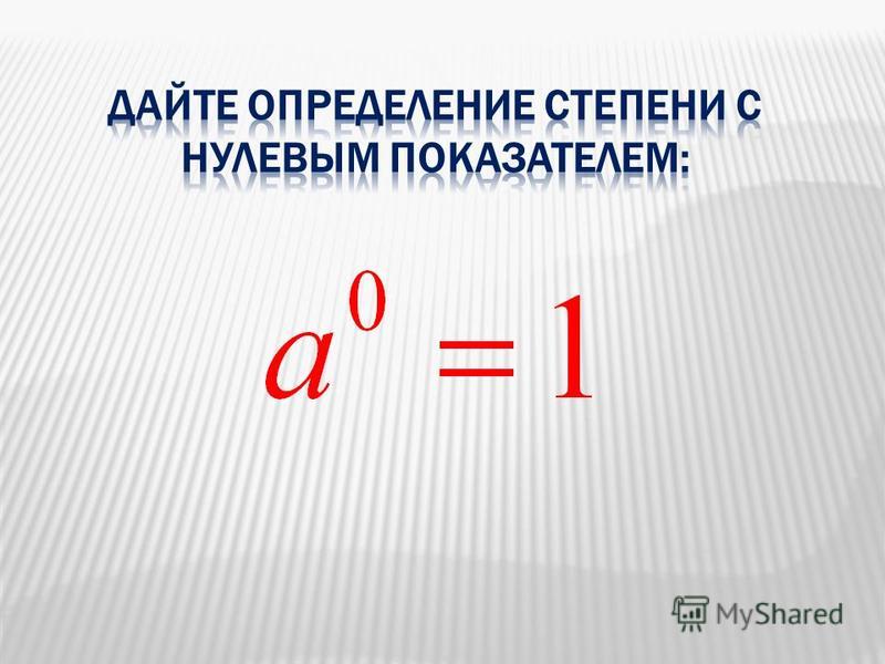 100 в нулевой степени равно. Число в нулевой степени.