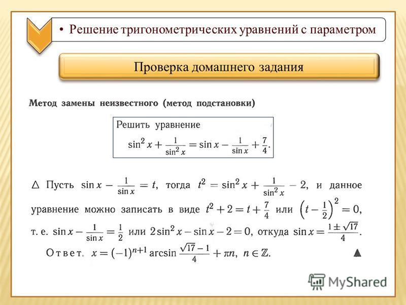 Параметр 10 класс. Общее решение тригонометрических уравнений.