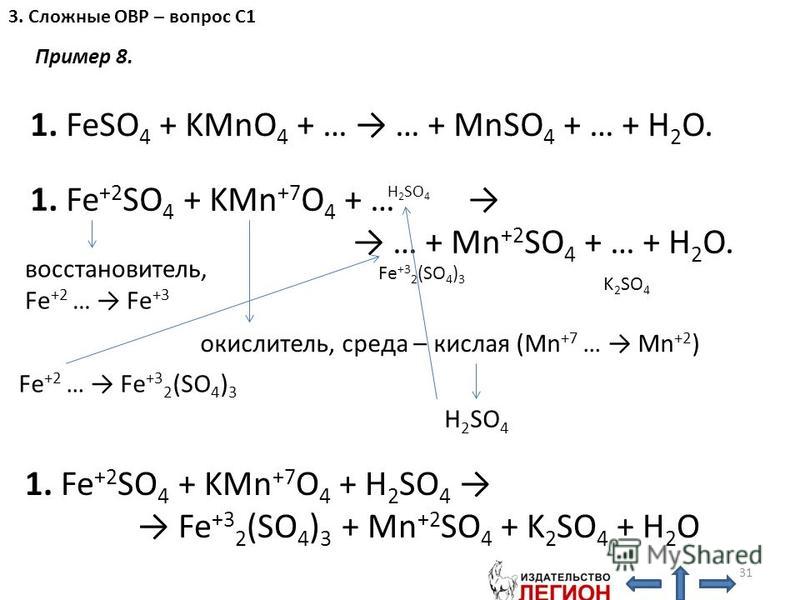 Fes kmno4 h2so4. Feso4+kmno4+h2so4 окислительно восстановительная реакция. Kmno4 mnso4. Feso4 kmno4 h2o ОВР.